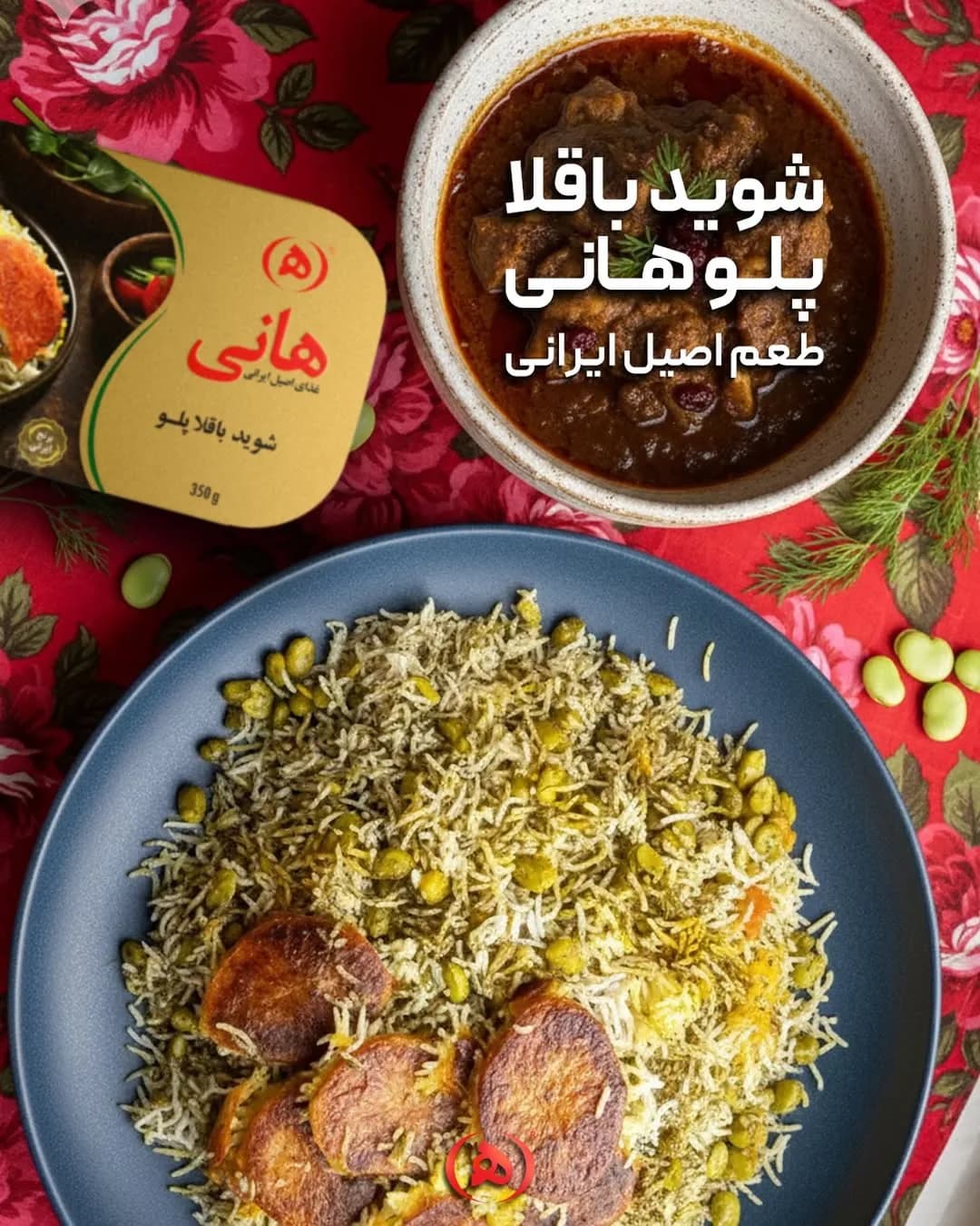 شوید باقالی پلو هانی
