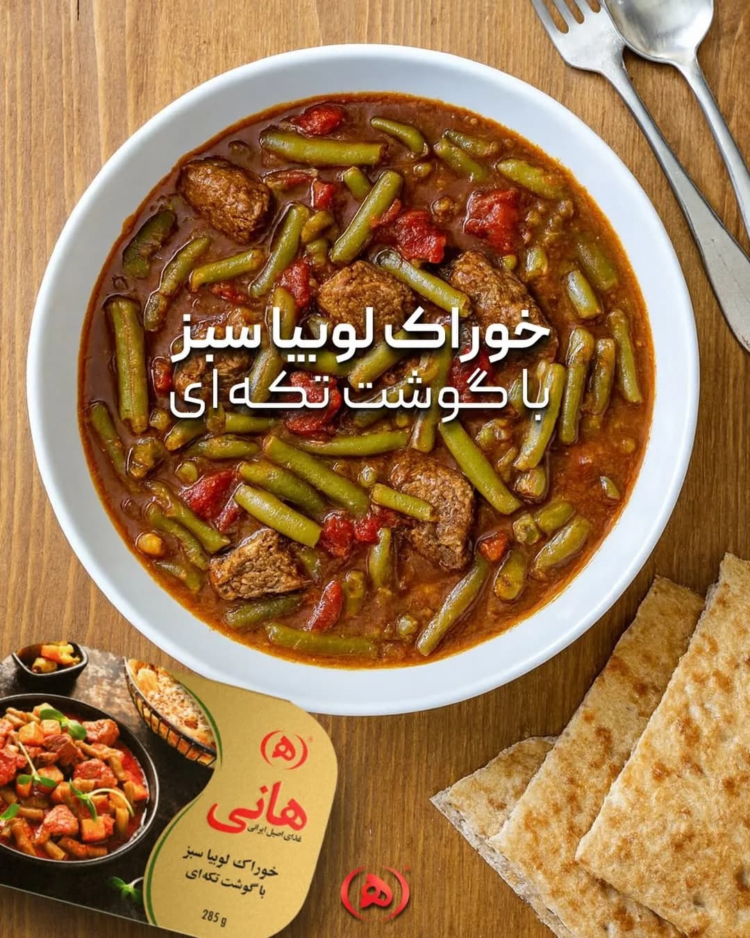 خوراک لوبیا سبز با گوشت هانی، رنگ قهوهای، خورش