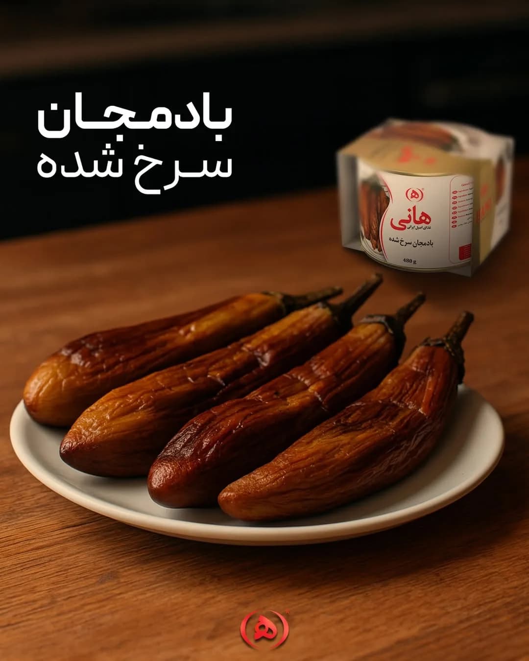 بادمجان سرخ شده هانی، رنگ قهوهای، درسته
