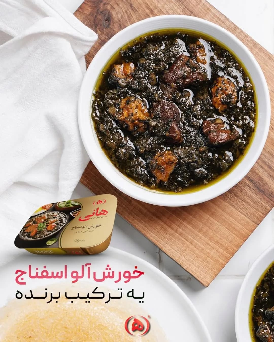 خورش آلو اسفناج آماده هانی، رنگ سبز تیره و قهوهای، غذای آماده