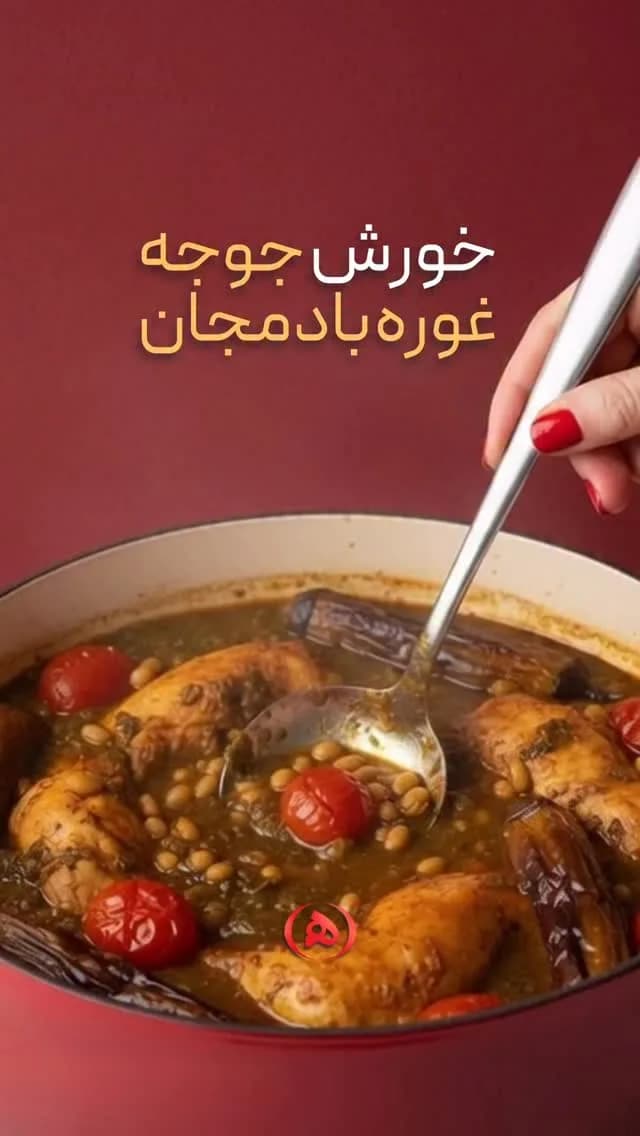 خورش جوجه غوره بادمجان آماده هانی، رنگ قهوهای و قرمز
