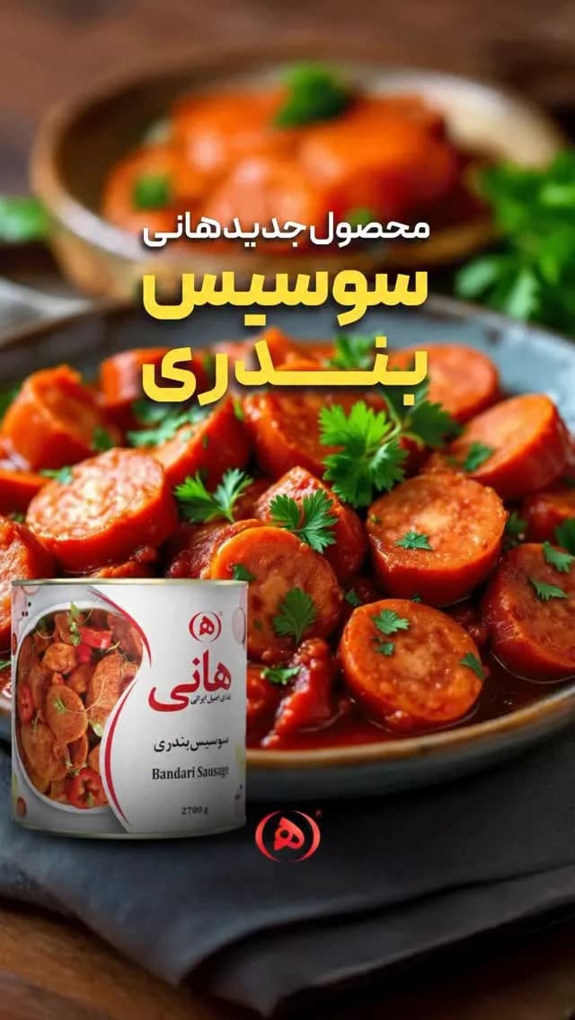 سوسیس بندری هانی