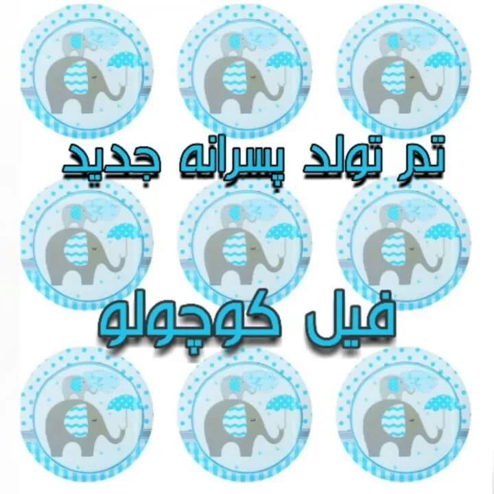 تم تولد فیل کوچولو پسرانه، رنگ آبی و خاکستری، طرح کارتونی، دایرهای