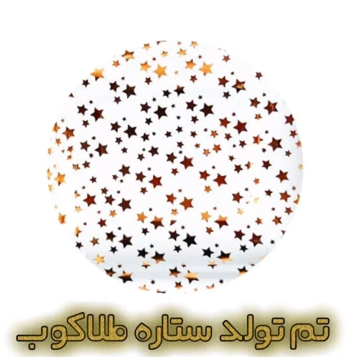 تم تولد ستاره طلاکوب