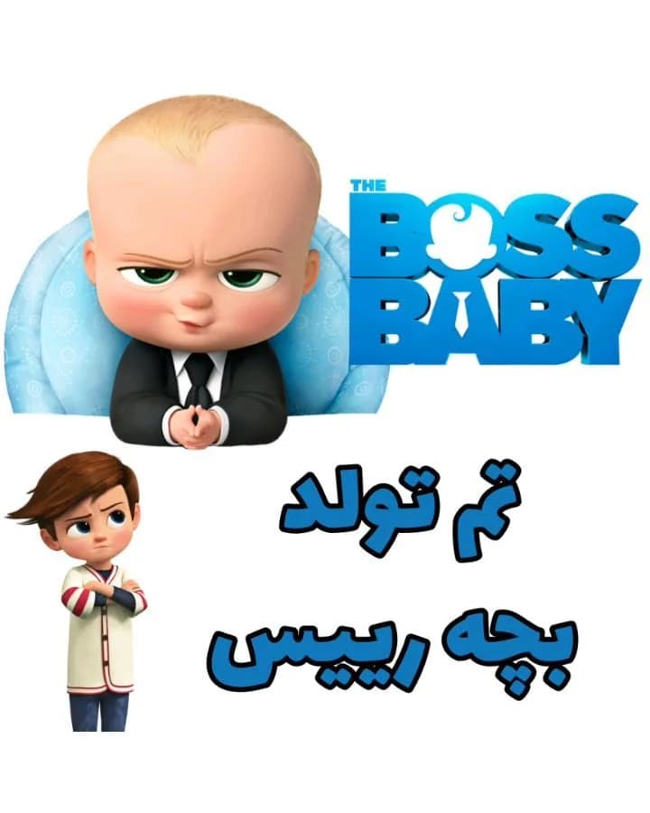 تم تولد بچه رئیس، رنگ آبی، طرح شخصیت کارتونی، گرافیک تمدار