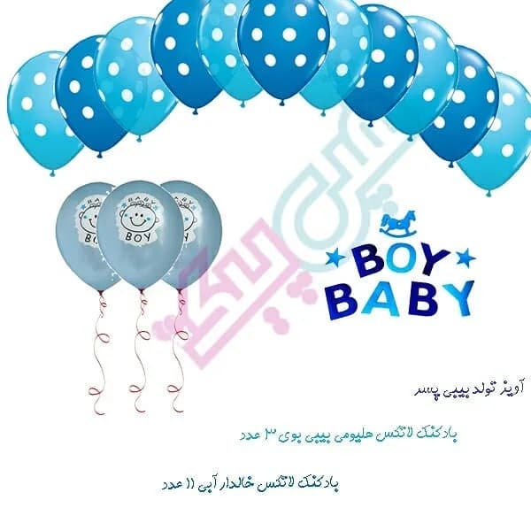 پکیج تولد بیبی پسر