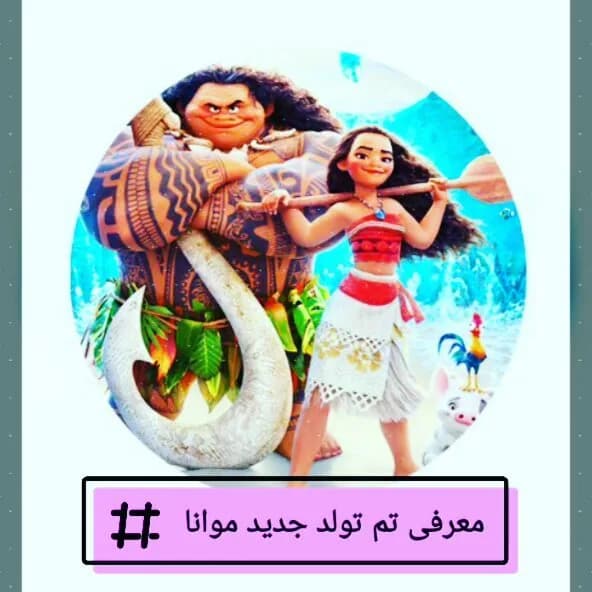 تم تولد موانا