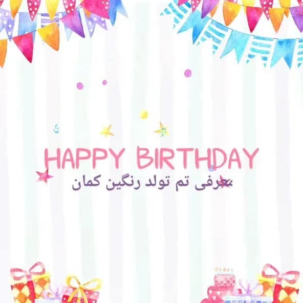 تم تولد رنگینکمان