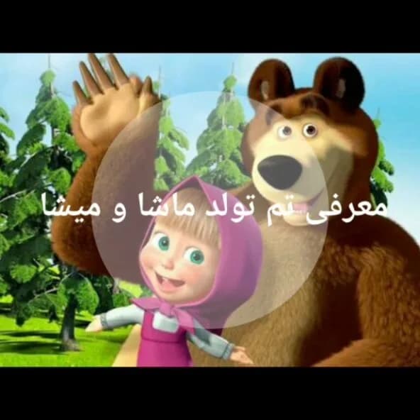 تم تولد ماشا