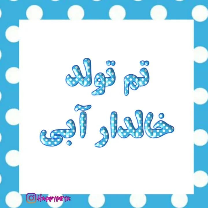 تم تولد خالدار آبی