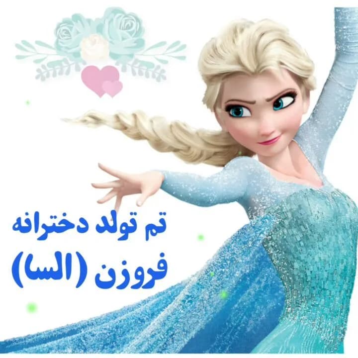 تم تولد فروزن السا