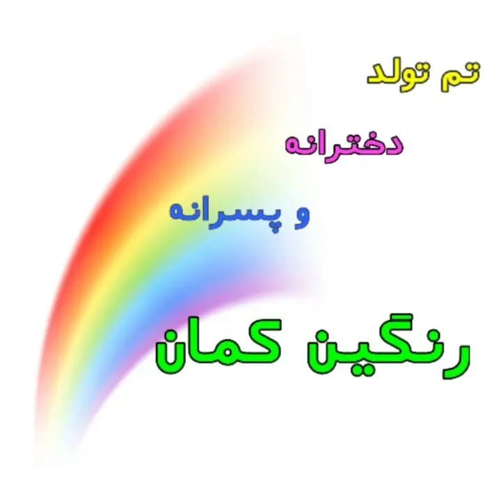 تم تولد رنگینکمان