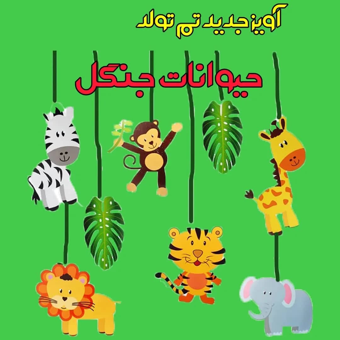 آویز تم حیوانات جنگل، رنگ زرد، سبز، خاکستری، نارنجی و آبی، جنس مقوا، طرح شخصیت کارتونی، آویز حیوانات