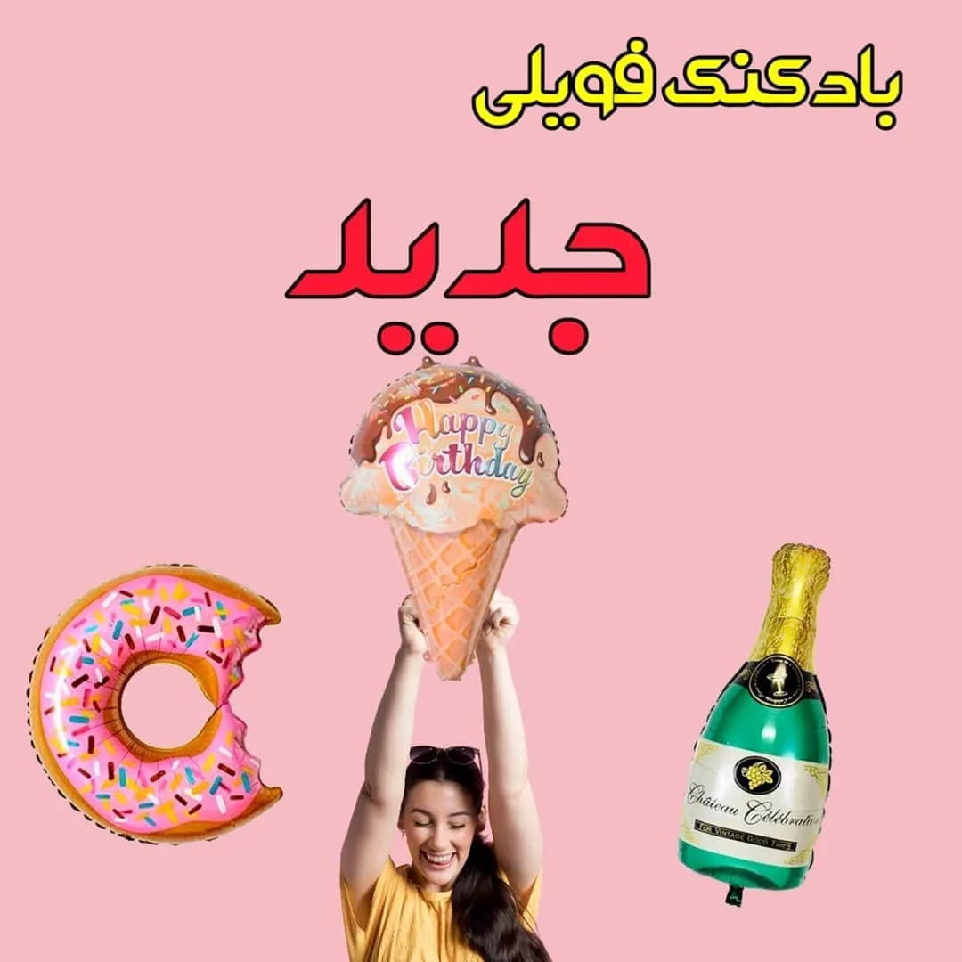 بادکنک فویلی ۱۸ اینچ