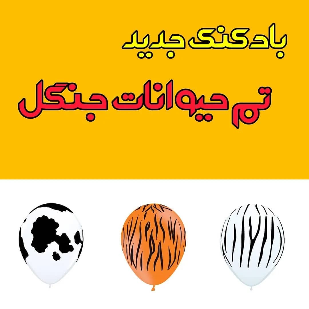 بادکنک تم حیوانات جنگل، رنگ سفید و نارنجی، جنس پلاستیک، طرح پلنگی، گرد