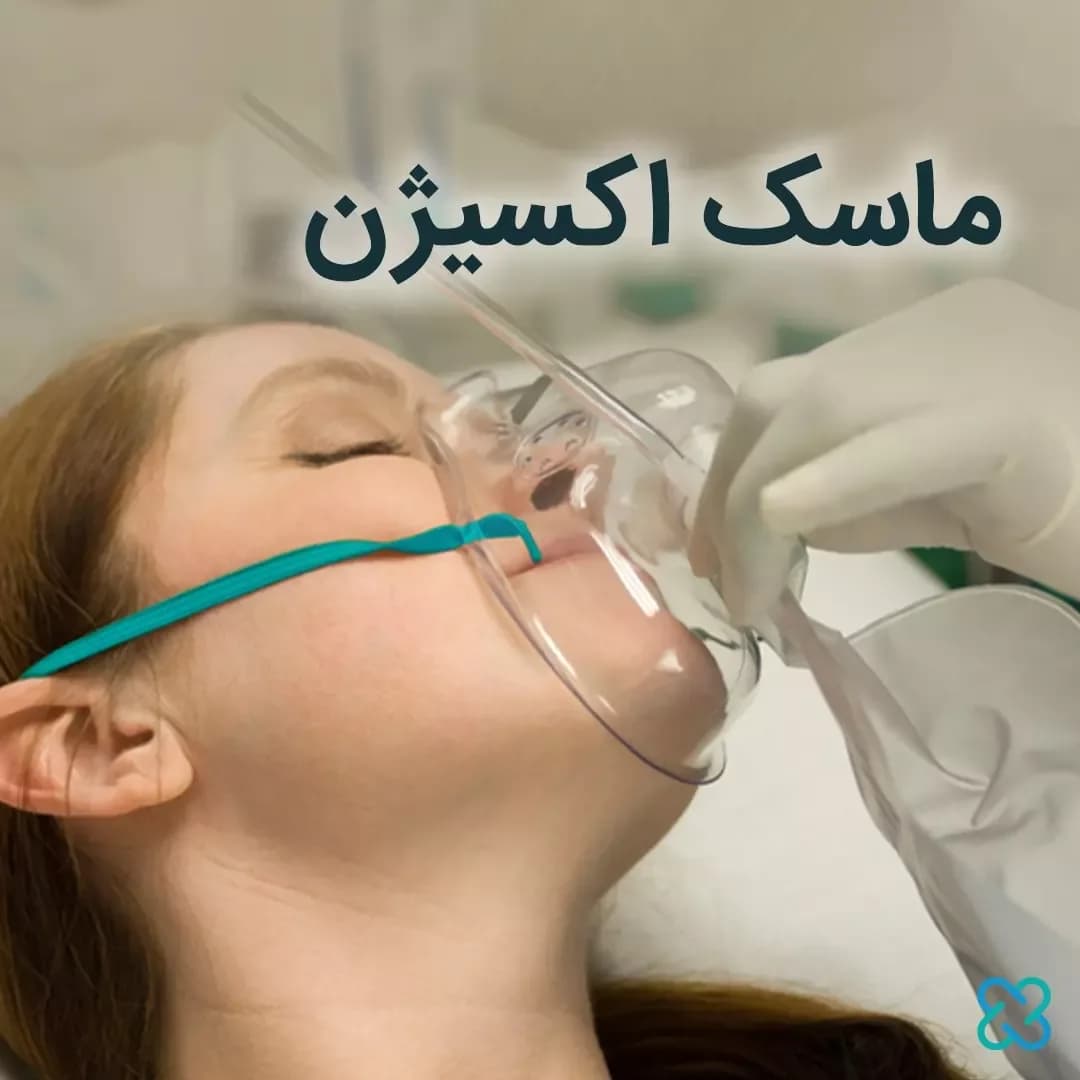 ماسک اکسیژن، رنگ شفاف و آبی، جنس پلاستیک، صورتی
