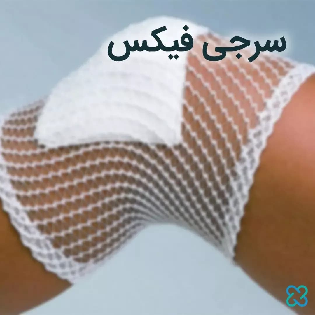 سرجی فیکس نگهدارنده پانسمان، رنگ سفید، طرح توری، توری کشی