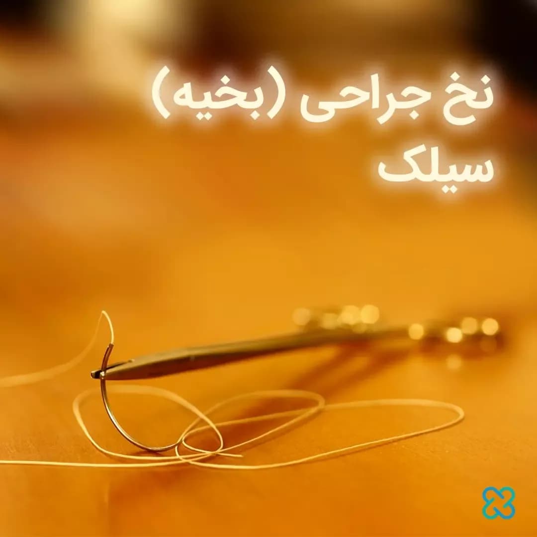 نخ جراحی سیلک، رنگ سفید و نقرهای، جنس ابریشم، نخ و سوزن