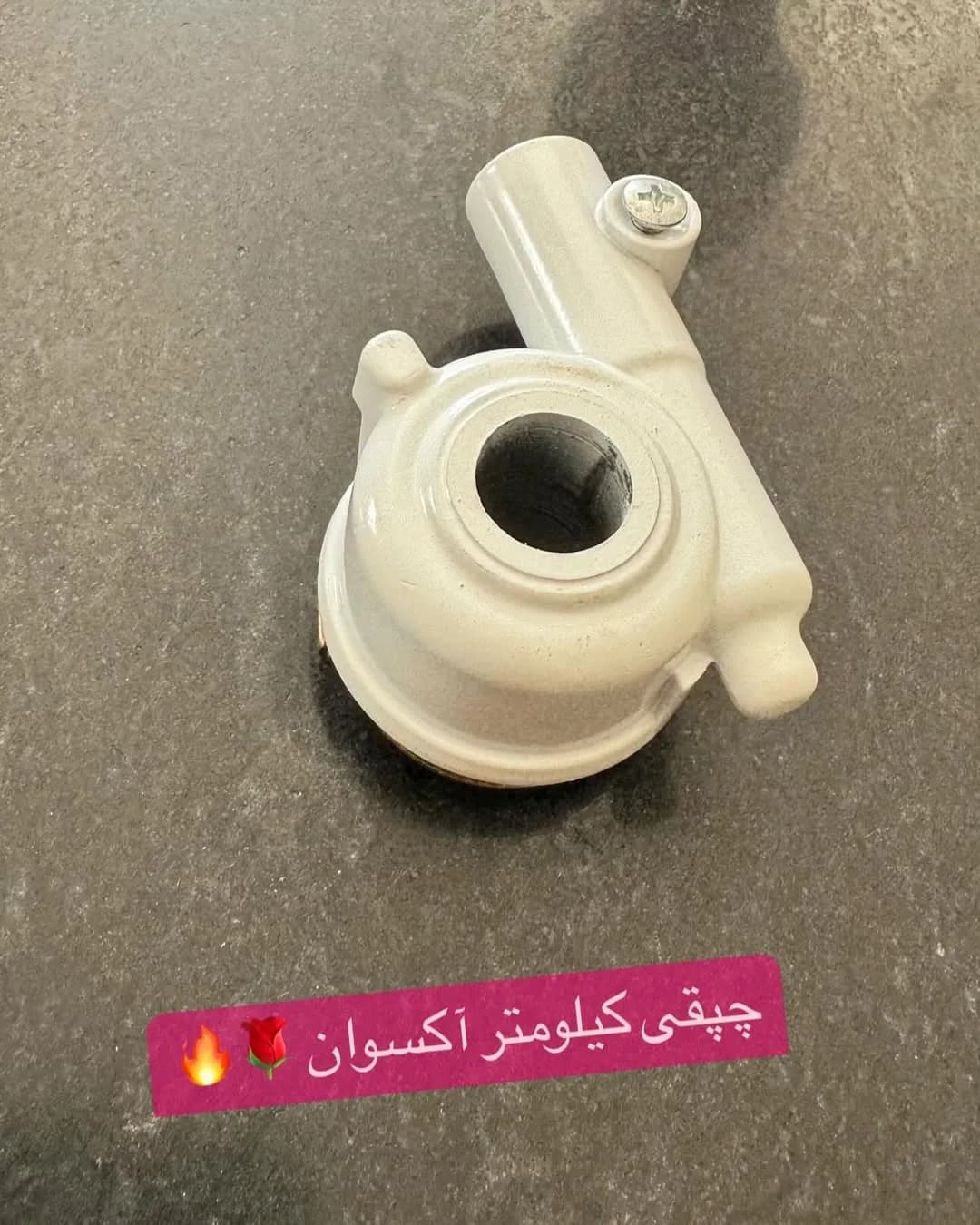 چپقی کیلومتر آکسوان، رنگ سفید، جنس فلز، دندهای، صنعتی
