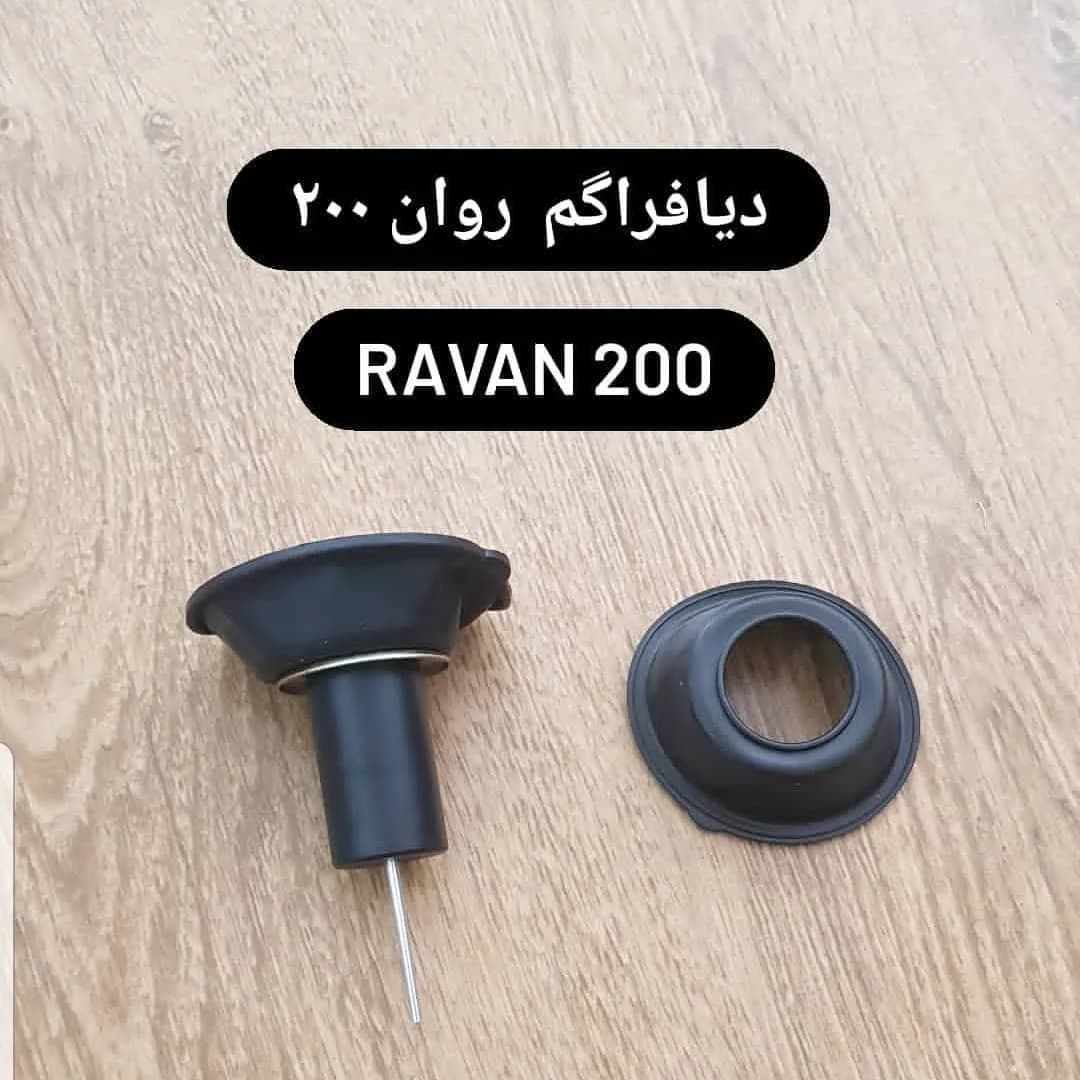 دیافراگم کاربراتور تریل روان ۲۰۰، رنگ سیاه و نقرهای، جنس لاستیک و فلز، دیافراگم با سوزن کاربراتور