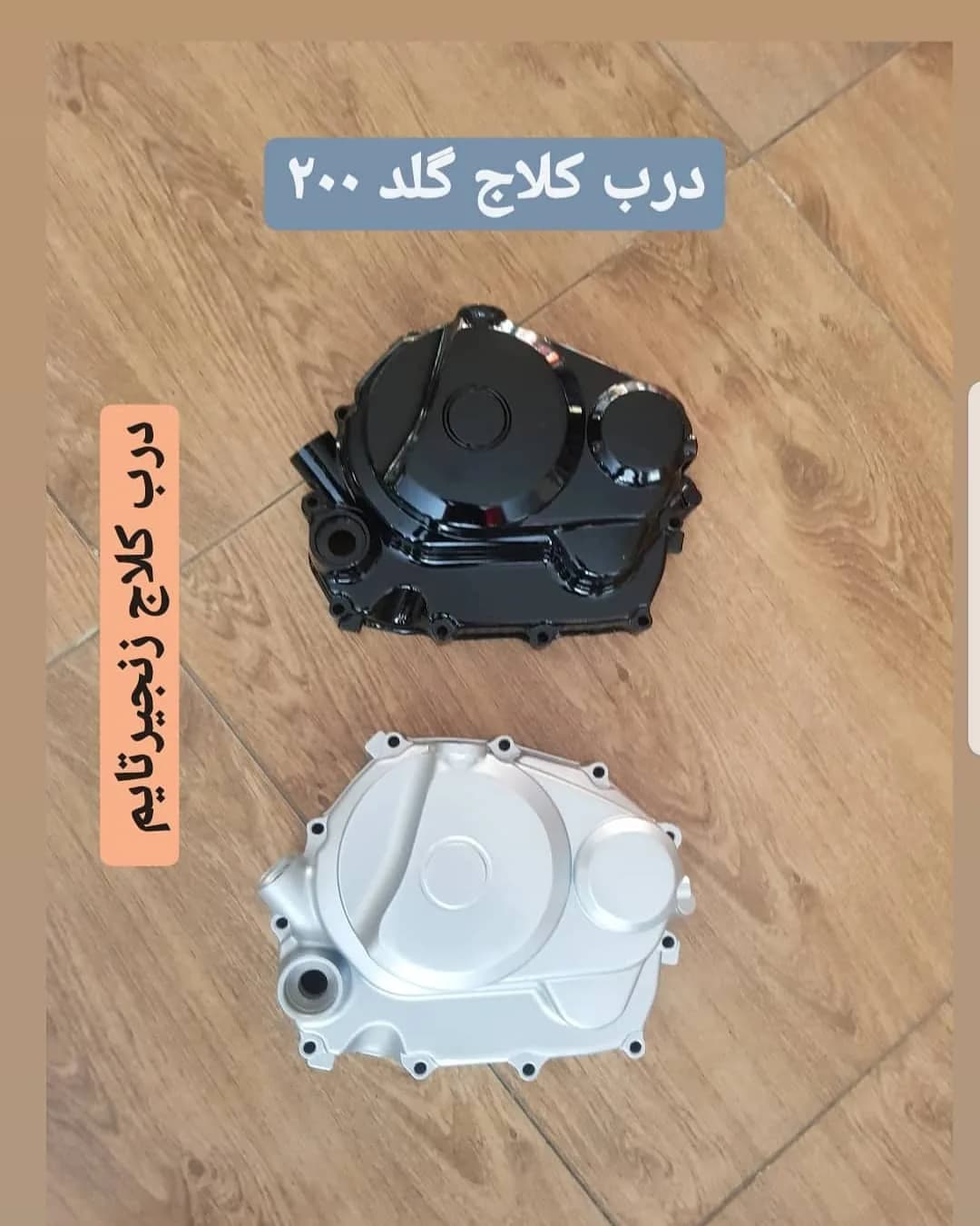 درب کلاچ گلد ۲۰۰ زنجیرتایم