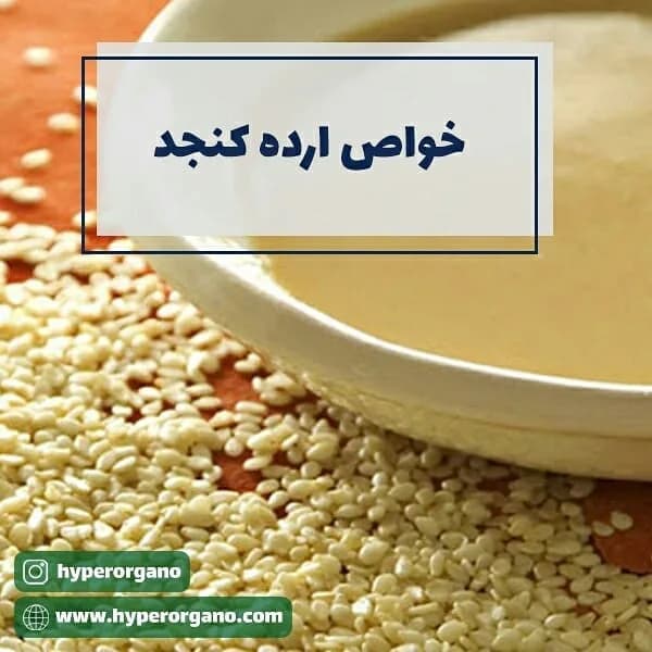 ارده کنجد تازه آسیاب سنگی، رنگ کرم، خمیر