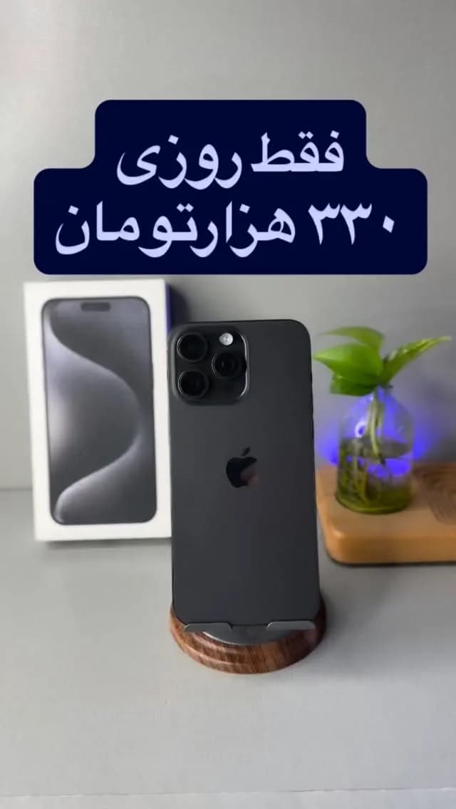 آیفون ۱۵ پرومکس ۲۵۶ گیگ کارکرده اپل