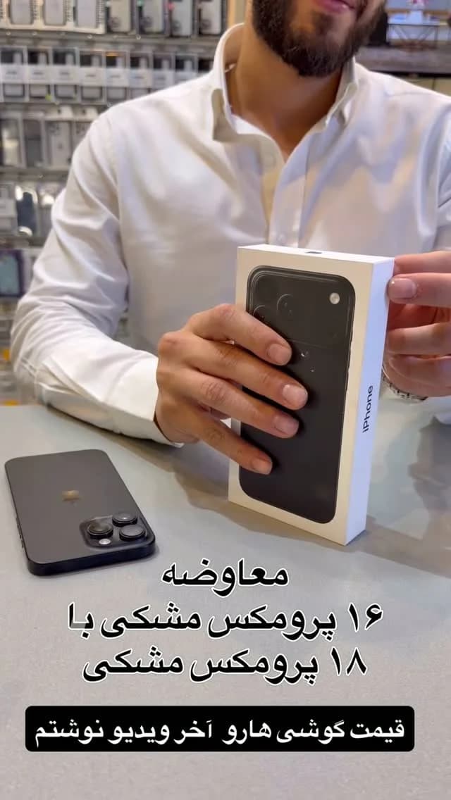 آیفون ۱۸ پرومکس مشکی (معاوضه) اپل، گوشی هوشمند