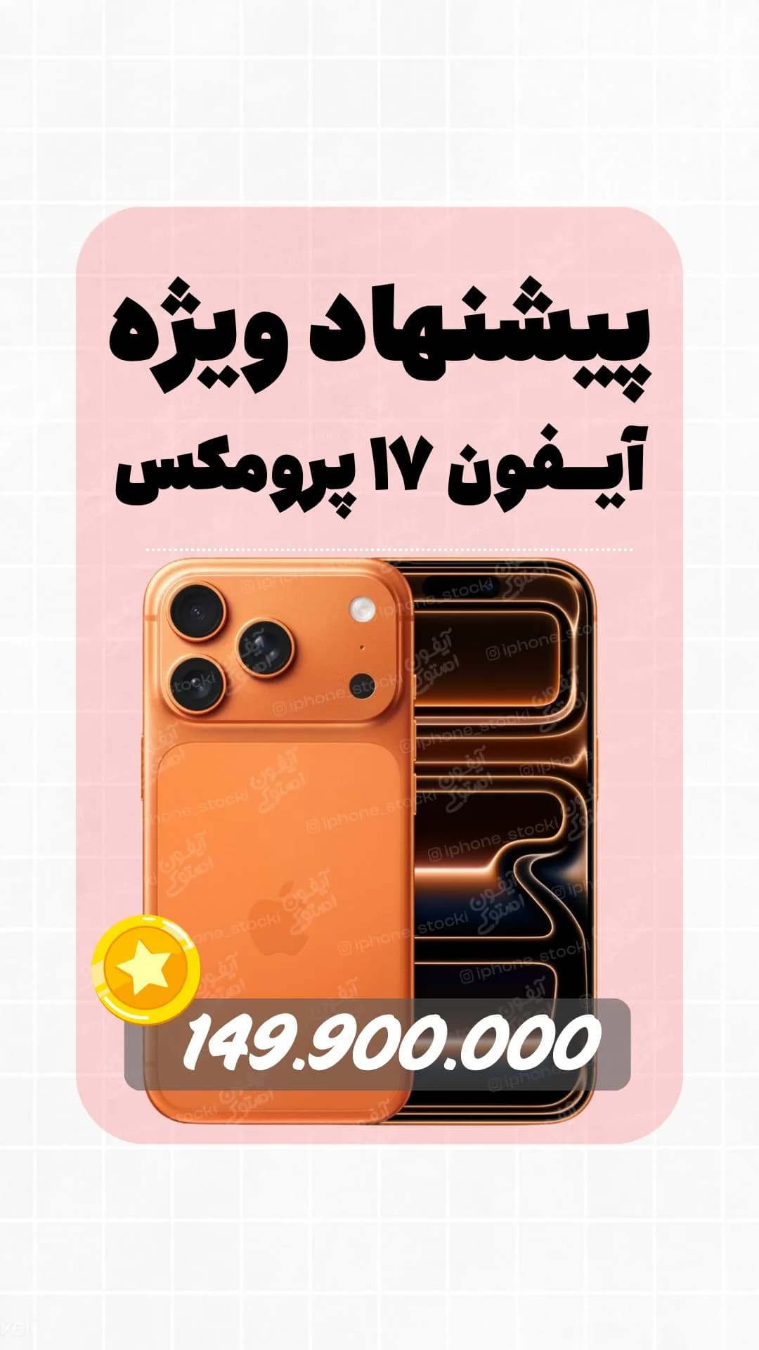آیفون ۱۷ پرومکس کارکرده (پیشنهاد ویژه) اپل، رنگ نارنجی، جنس شیشه و فلز، گوشی هوشمند