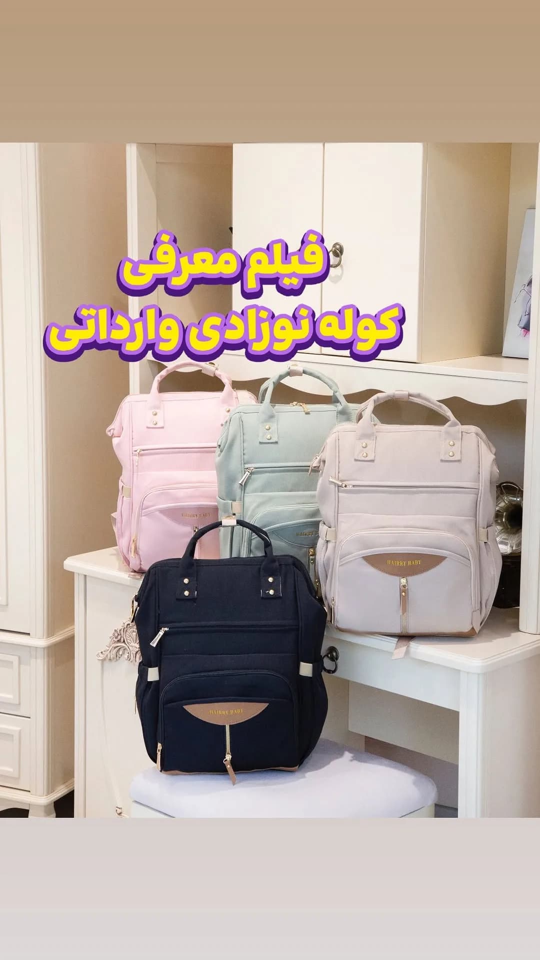 کوله پشتی لوازم نوزاد وارداتی سبک