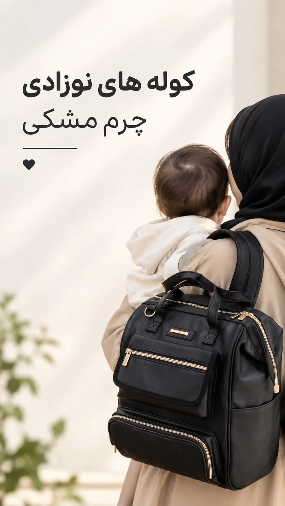 کوله مادر و کودک، رنگ مشکی، جنس چرم مصنوعی، چند جیبه