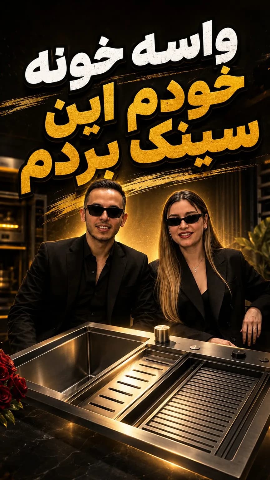 سینک پلهای دستساز، رنگ استیل، جنس استیل، پیانوئی چندکاره