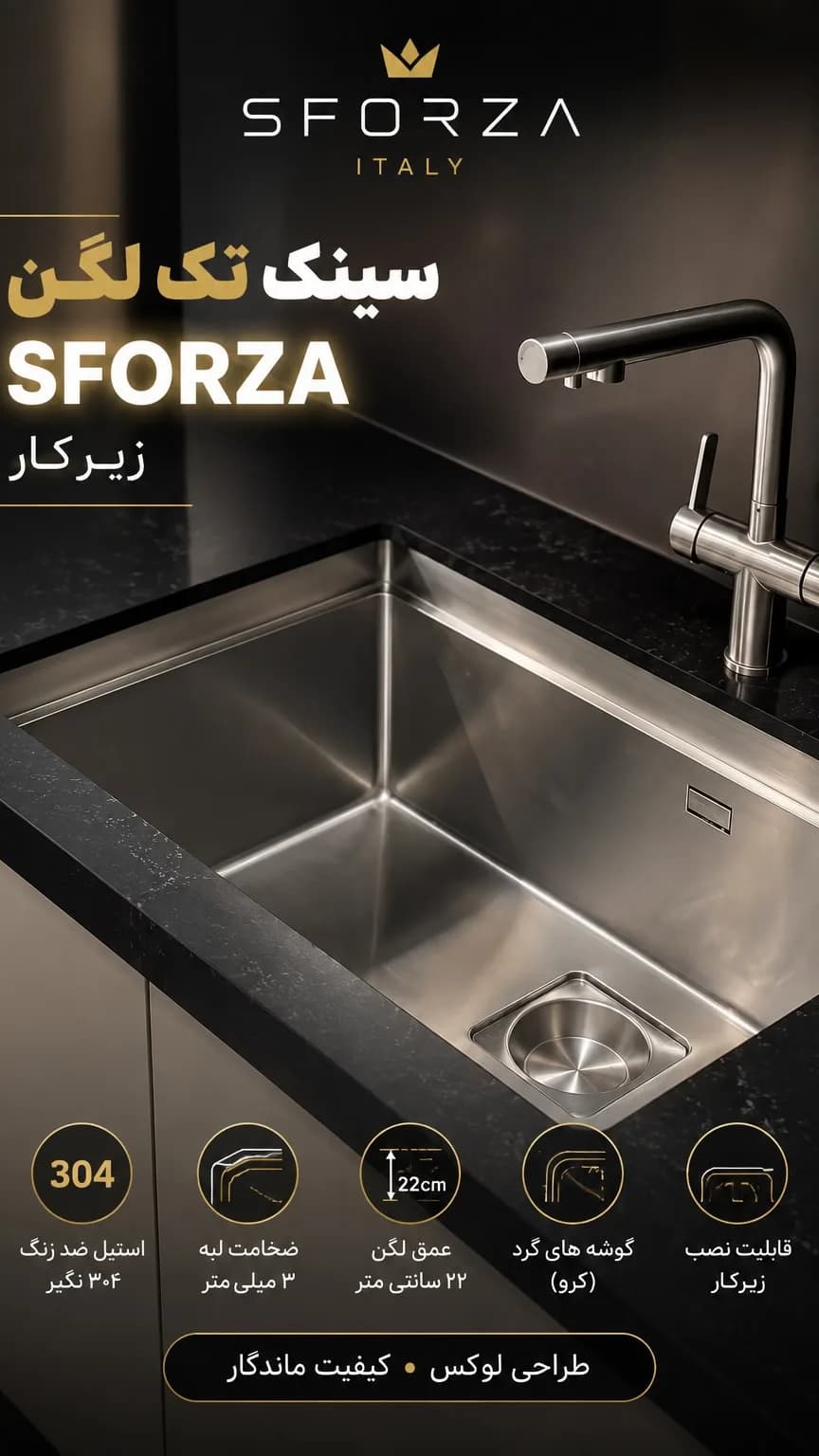 سینک استیل تک لگن ۸۰×۴۳ اسفورزا، رنگ نقرهای، زیرکار
