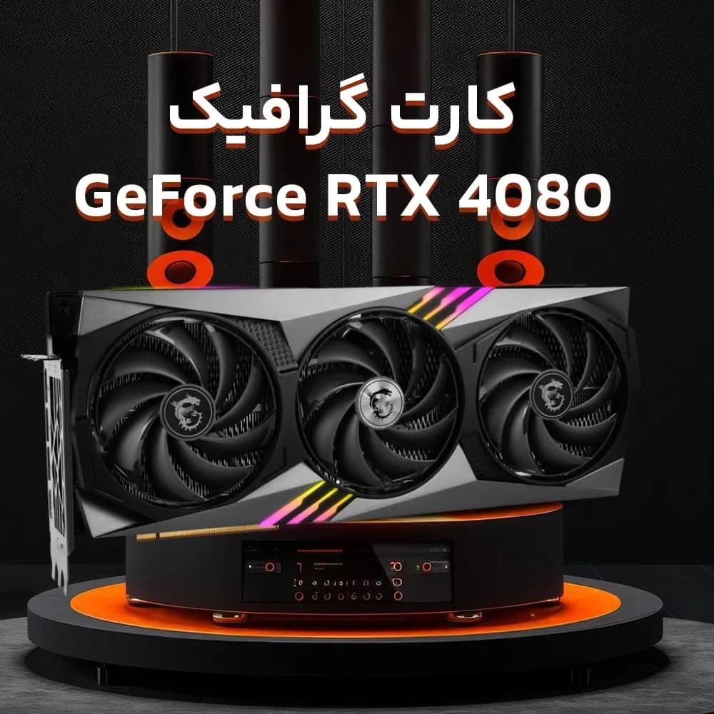کارت گرافیک GeForce RTX 4080 Gaming X Trio ۱۶ گیگ ام اس ای، رنگ مشکی و خاکستری، جنس فلز و پلاستیک، سهفن، گیمینگ