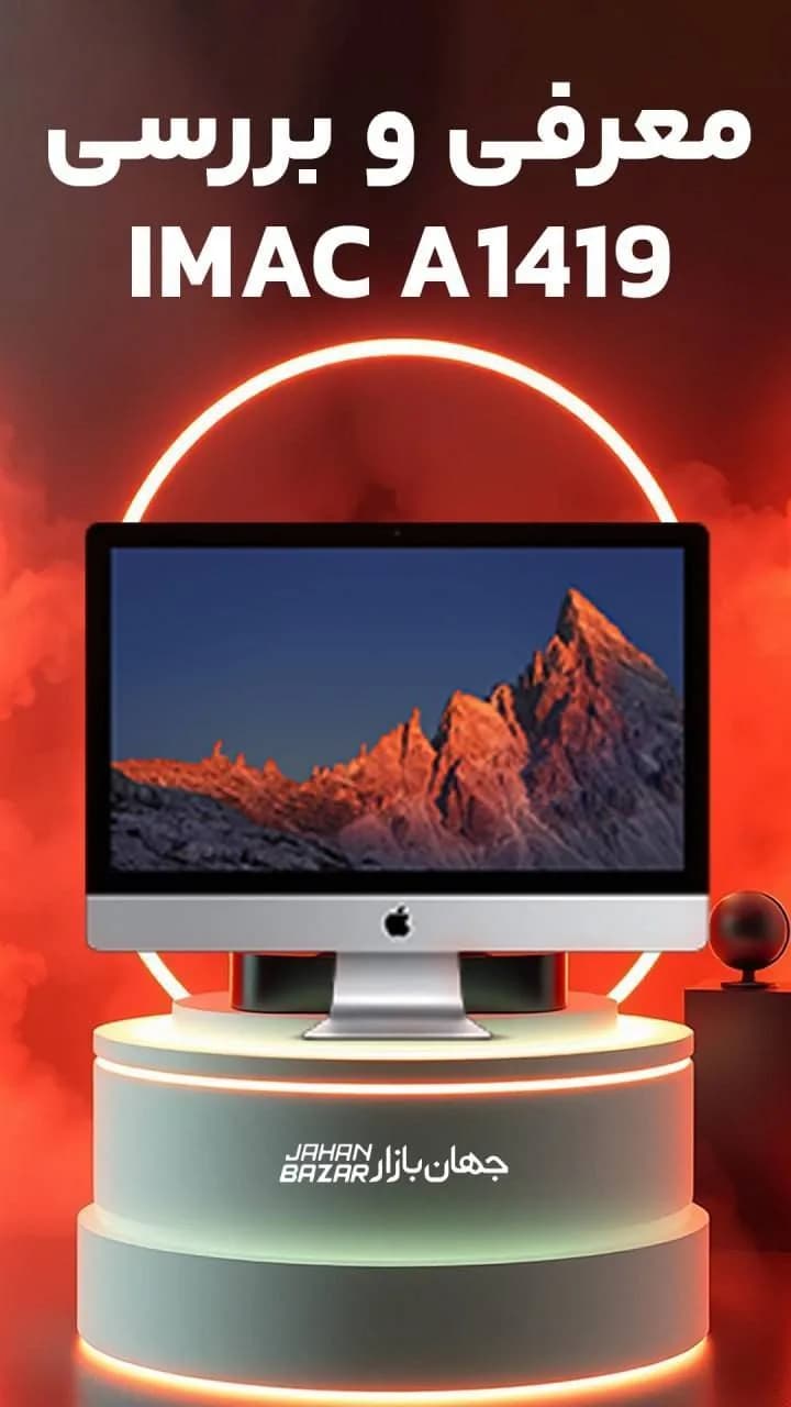 آی مک A1419 اپل
