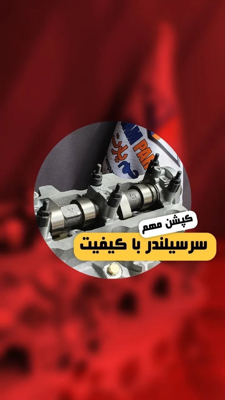 سرسیلندر خودرو، رنگ نقرهای، جنس فلز، قطعه خودرو
