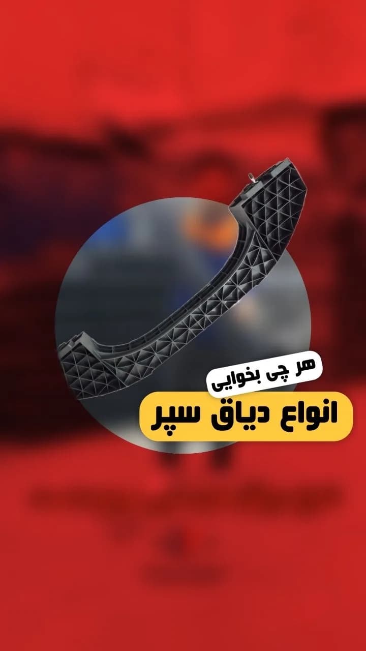 دیاق سپر خودرو، رنگ مشکی، جنس پلاستیک، طرح هندسی، قطعه خودرو