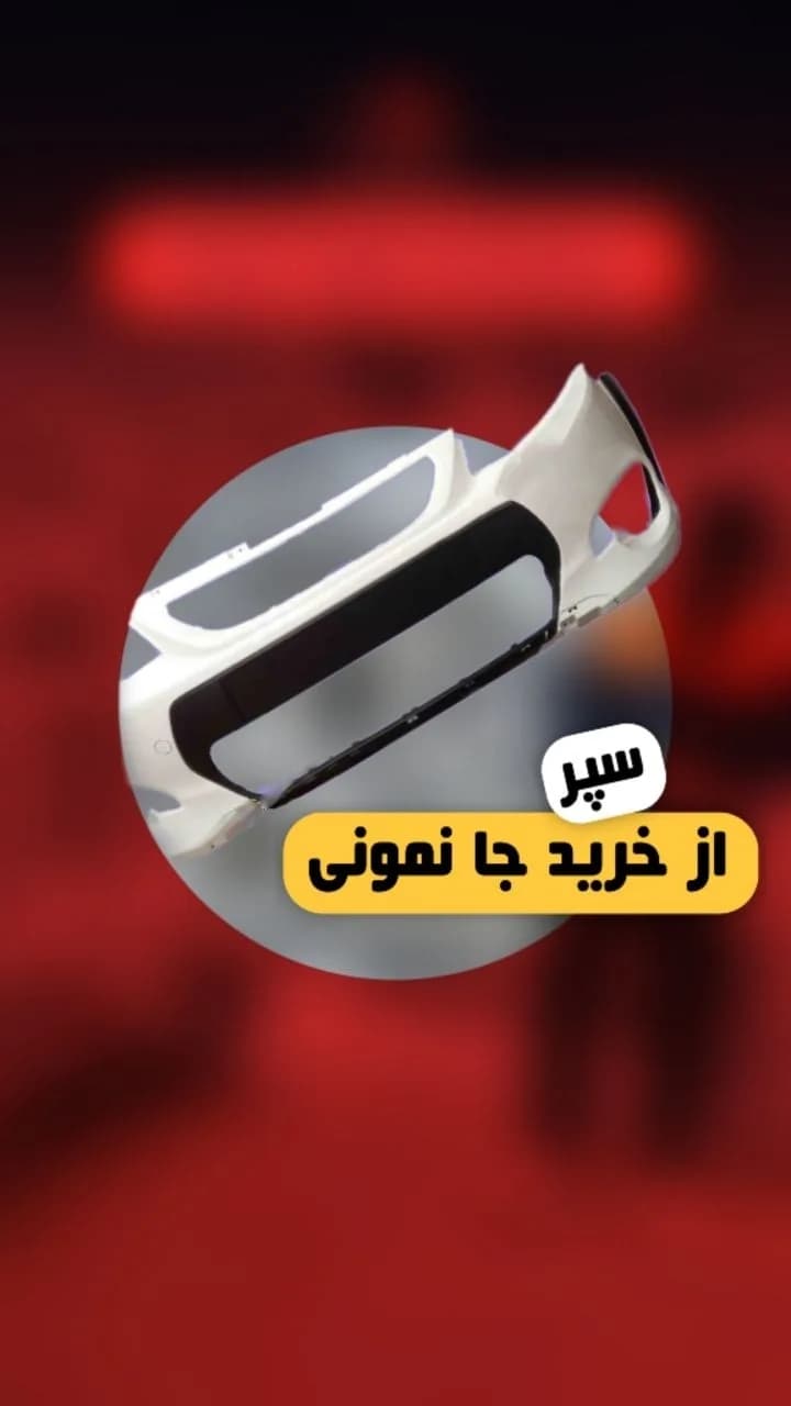 سپر جلو و عقب کوییک، رنگ سفید و مشکی، جنس پلاستیک، جلو خودرو