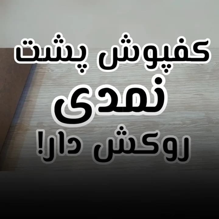 کفپوش پشت نمدی روکشدار کد K18، رنگ خاکستری، جنس PVC، طرح چوب