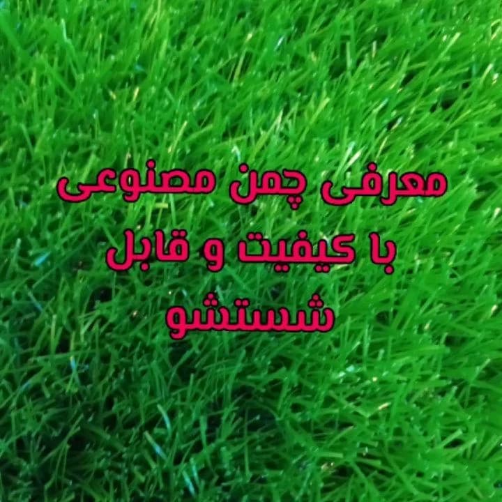 چمن مصنوعی ۱۵ میل، رنگ سبز، جنس پلاستیک، رولی