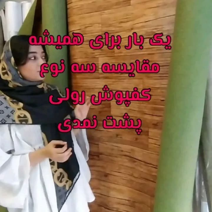 کفپوش رولی، رنگ قهوهای و سبز، جنس PVC