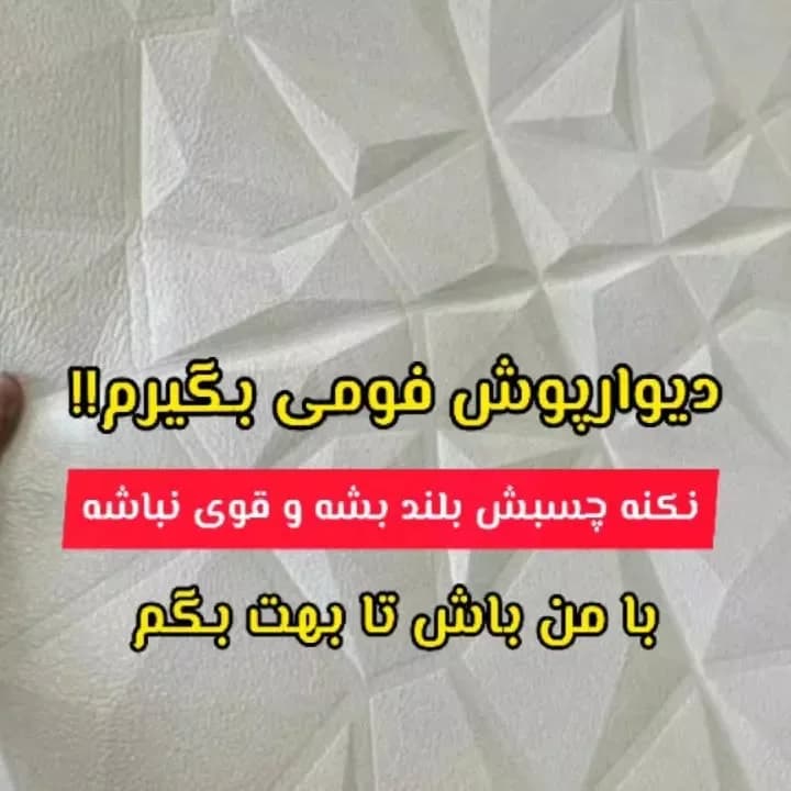 دیوارپوش فومی، رنگ سفید، طرح هندسی، پنل سه بعدی