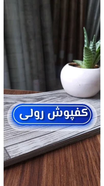 کفپوش رولی، رنگ خاکستری، جنس PVC