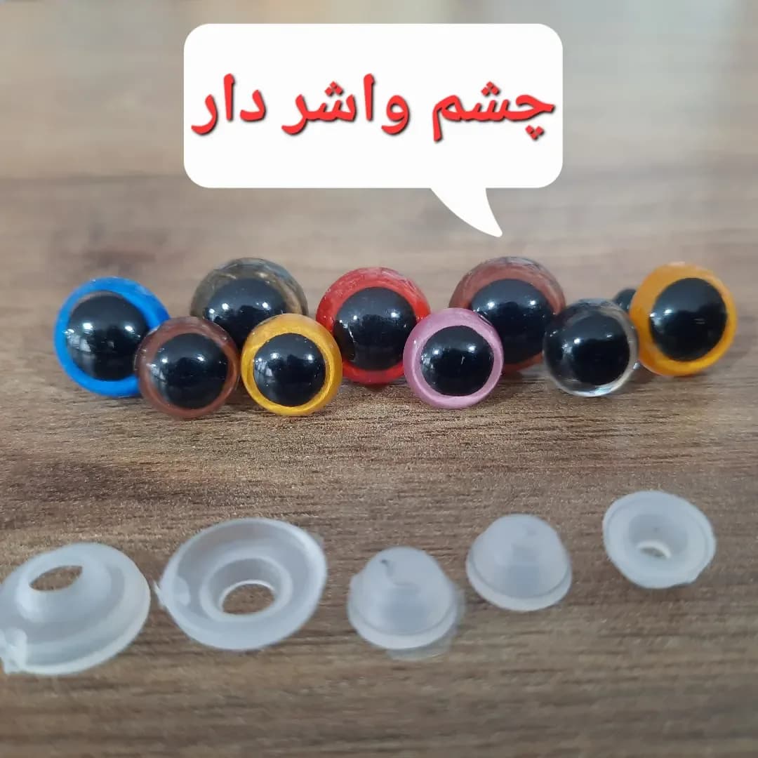 چشم عروسک واشردار رنگی