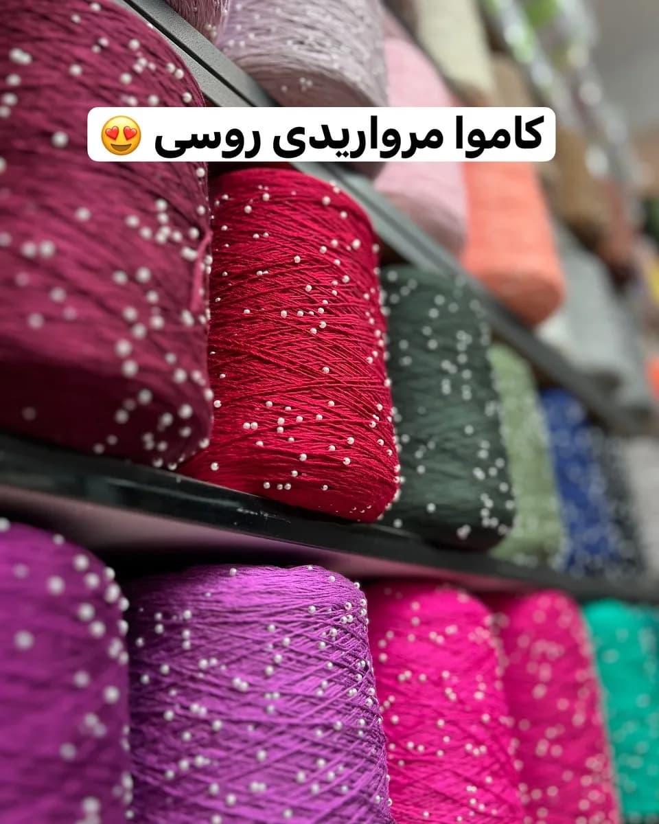 کاموا مروارید دار روسی