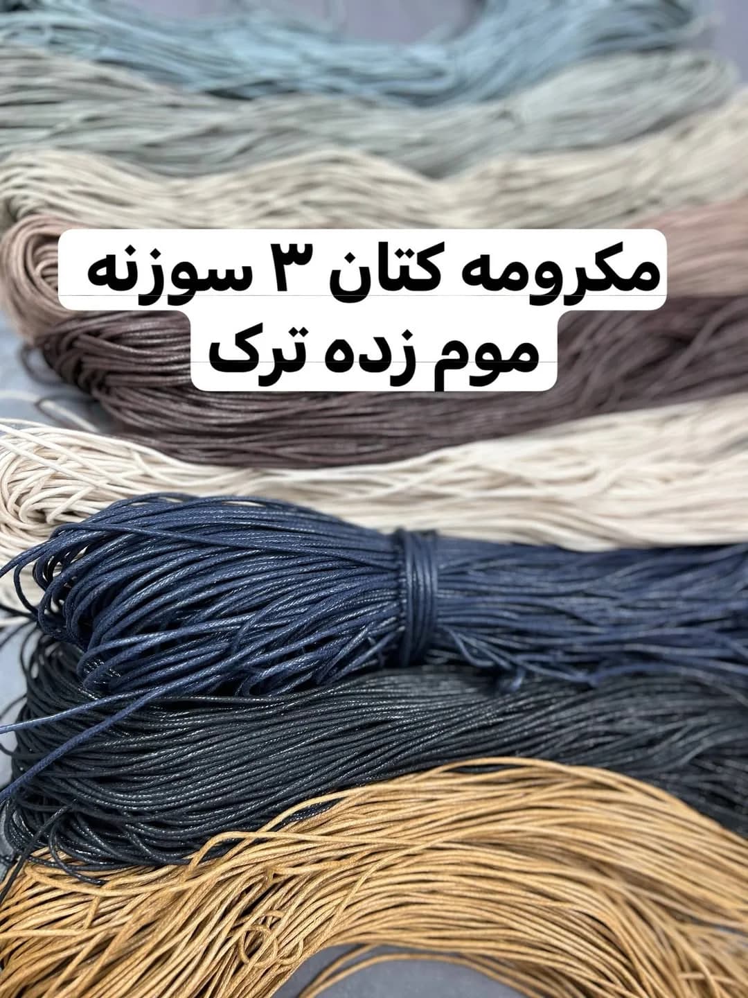 نخ مکرومه کتان موم زده ۳ سوزنه، رنگ آبی، مشکی و قهوه ای، نخ مکرومه سه سوزنه