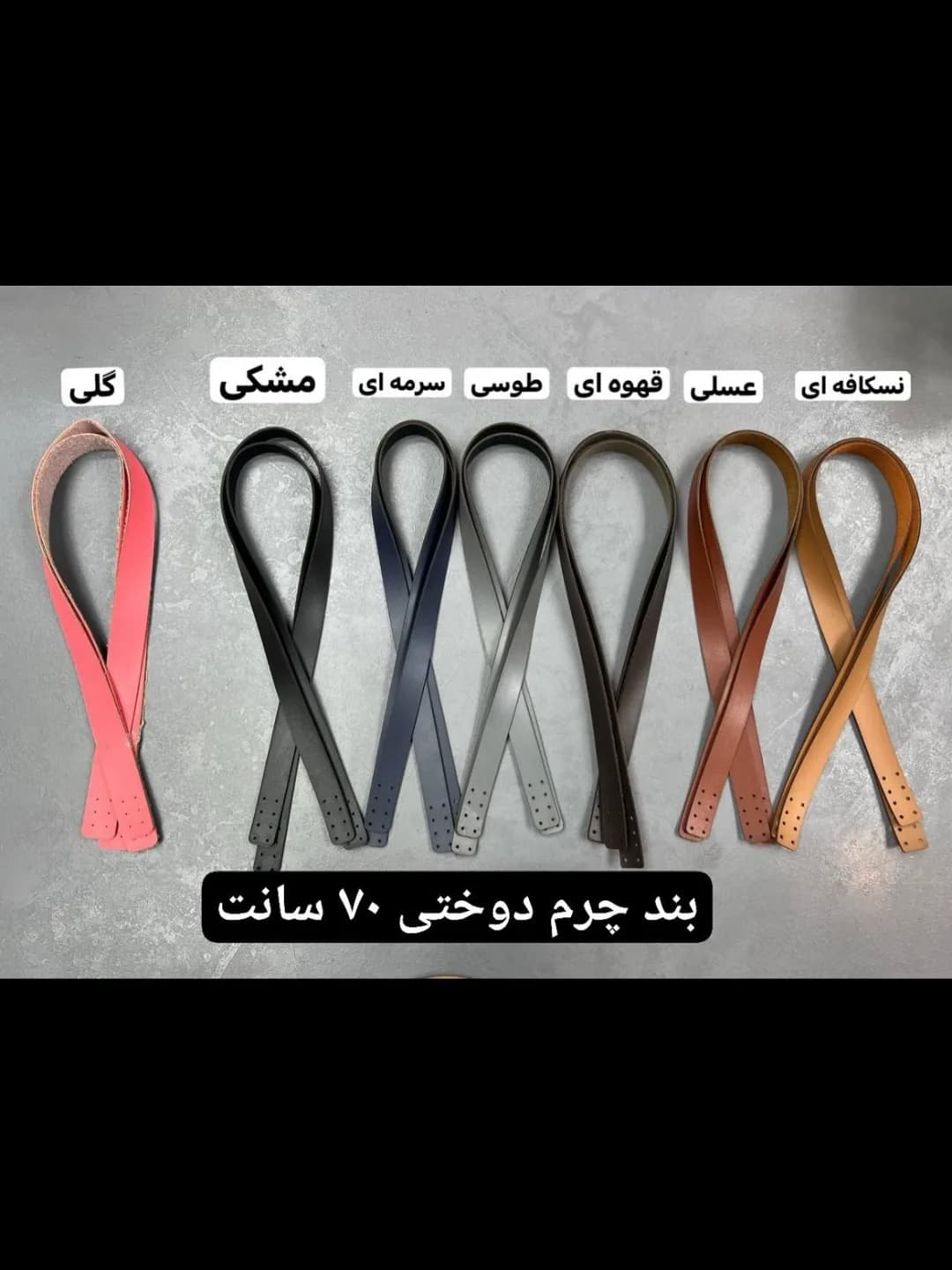 بند کیف چرمی تنظیمشونده — نمای چندکالا — بند کیف