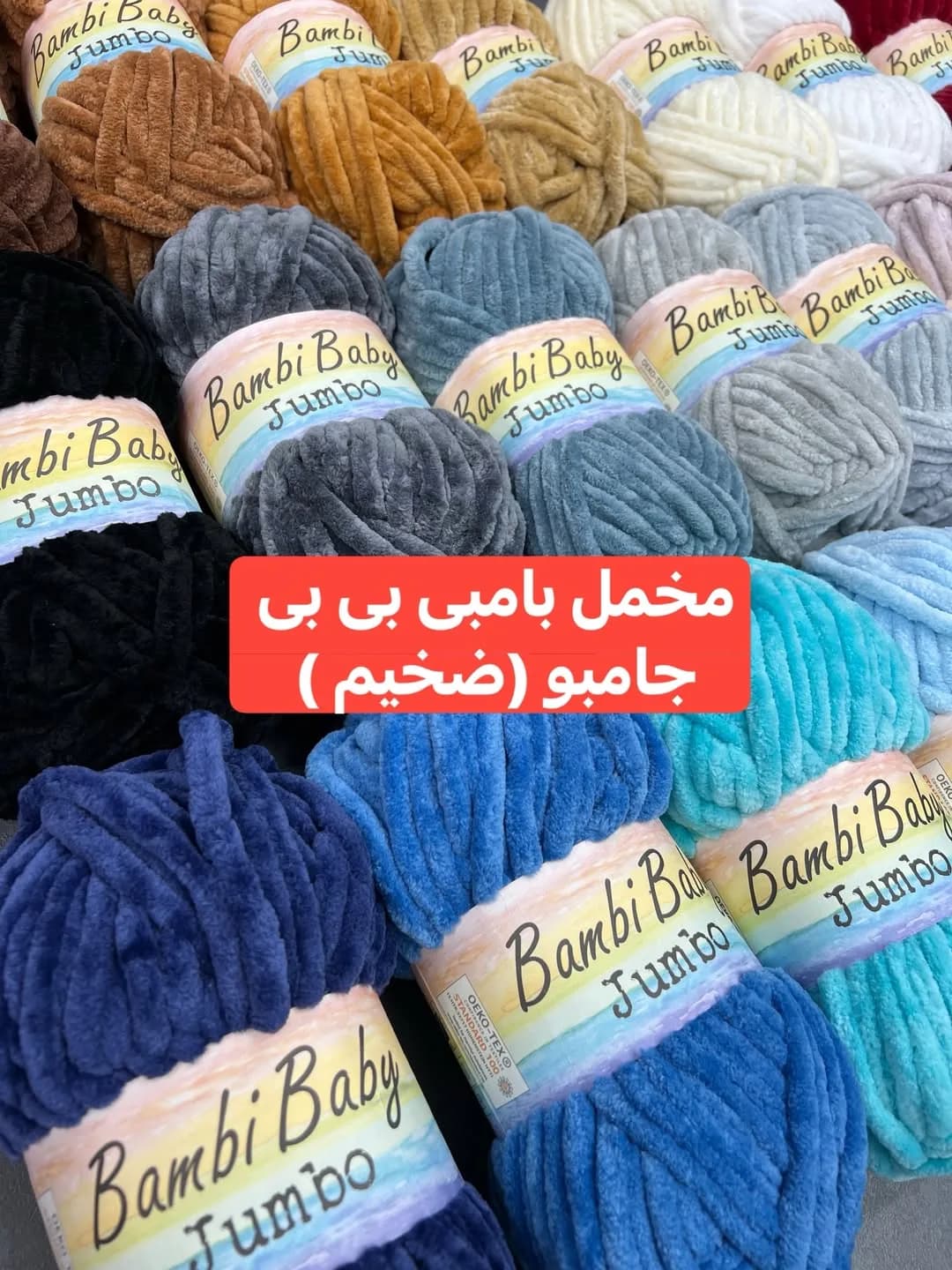 کاموا مخمل بامبی بیبی جامبو