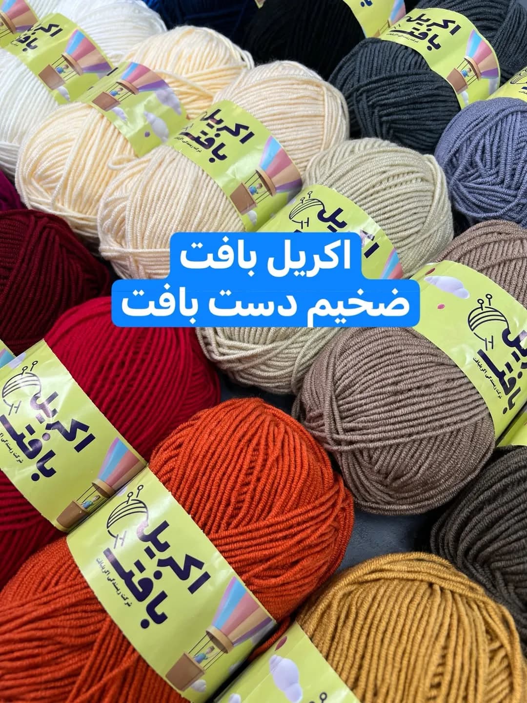 کاموا اکریل بافت ضخیم