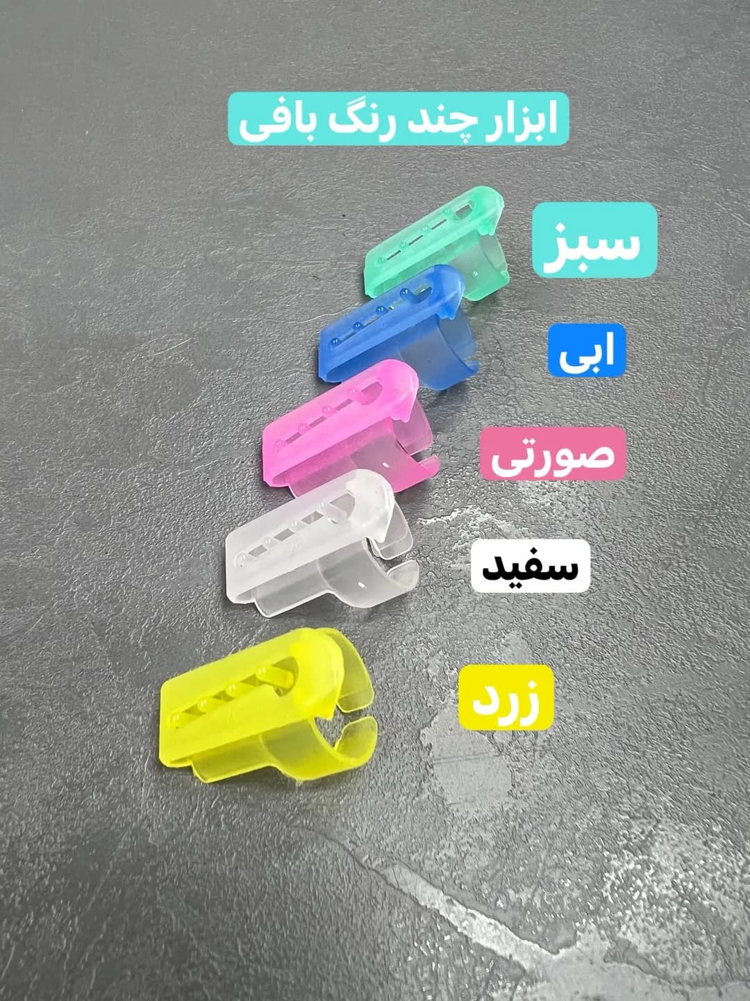 ابزار چند رنگ بافی